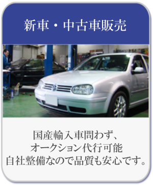 新車・中古車販売