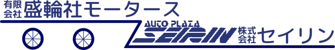 品川区大崎の自動車整備工場 | 有限会社盛輪社モータース